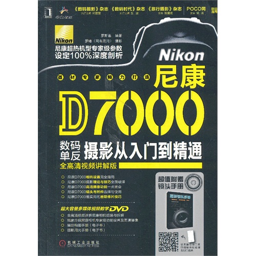 尼康D7000数码单反摄影从入门到精通-(含1DVD)
