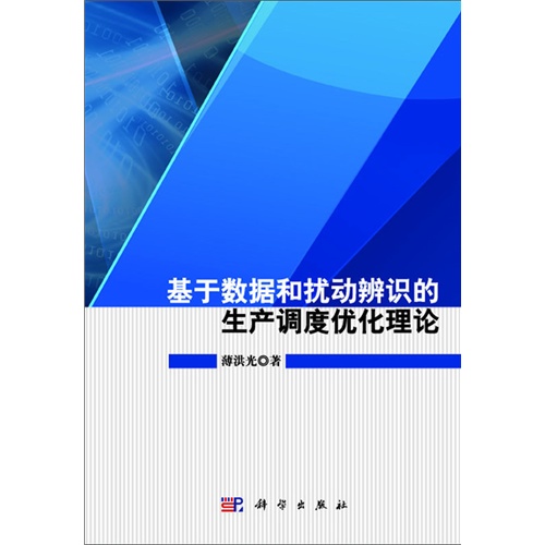 基于数据和扰动辨识的生产调度优化理论