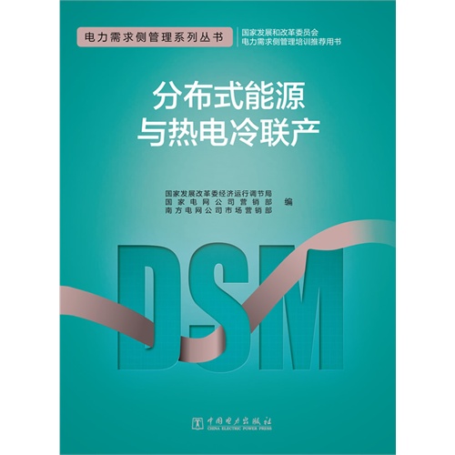 分布式能源与热电冷联产