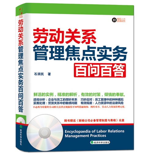 劳动关系管理焦点实务百问百答