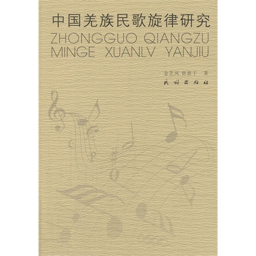 中国羌族民歌旋律研究