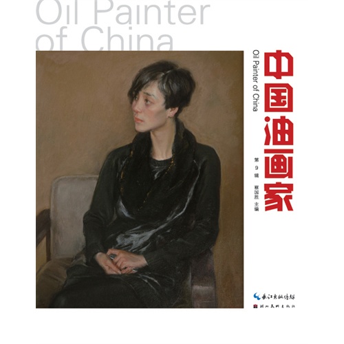 中国油画家-第9辑