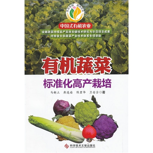 有机蔬菜标准化高产栽培