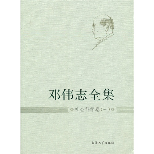 社会科学卷(一)-邓伟志全集-3