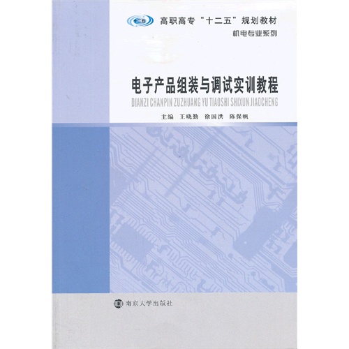 电子产品组装与调试实训教程