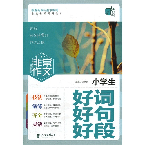 小学生好词好句好段-非常作文
