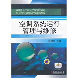 空调系统运行管理与维修-赠电子课件-技术教育社区