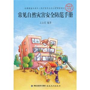 常见自然灾害安全防范手册-中小学专用-技术教育社区