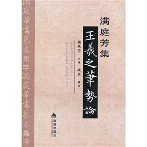 满庭芳集王羲之笔势论-技术教育社区