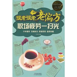 职场疲劳一扫光-很老很老的老偏方-超值白金版-技术教育社区