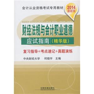 财经法规与会计职业道德应试指南-2014最新版-(精华版)-技术教育社区