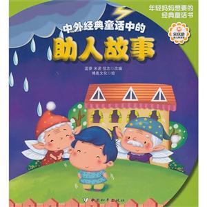 中外经典童话中的助人故事-技术教育社区