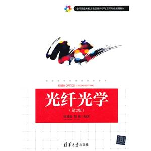 光纤光学(第二版)-技术教育社区