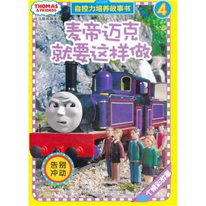 告别冲动-麦帝迈克就要这样做-自控力培养故事书-4-技术教育社区