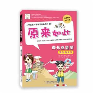 成长正能量-原来如此-小学生第一套学习漫画百科-10-技术教育社区