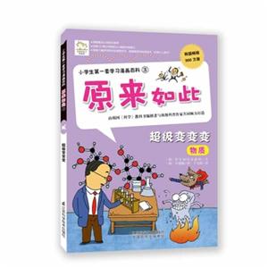 超级变变变-原来如此-小学生第一套学习漫画百科-3-技术教育社区