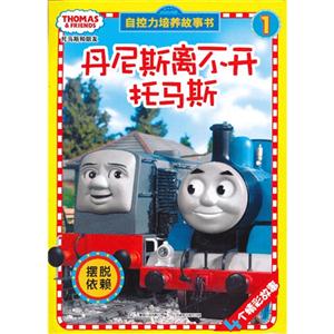 摆脱依赖-丹尼斯离不开托马斯-自控力培养故事书-1-技术教育社区