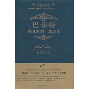 巴菲特给儿女的一生忠告-技术教育社区