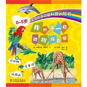 我的第一套动物探索书-0-5岁宝宝的多功能科普认知书-(全六册)-技术教育社区