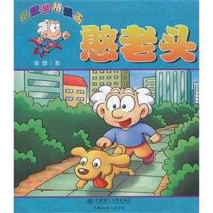 憨老头-幽默四格漫画-技术教育社区