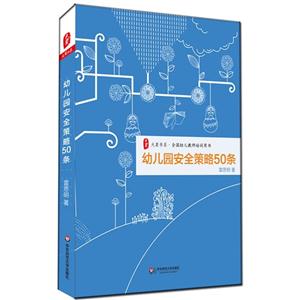 幼儿园安全策略50条-技术教育社区