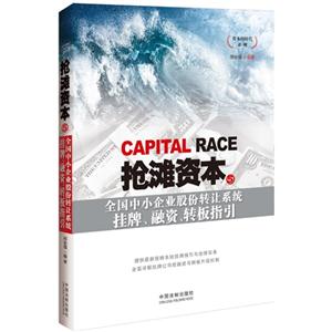 抢滩资本-全国中小企业股份转让系统挂牌.融资.转板指引-5-技术教育社区