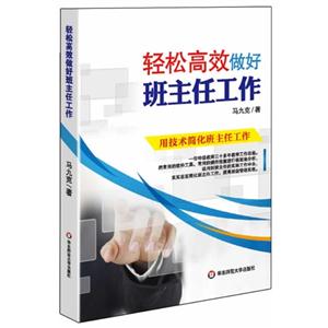 轻松高效做好班主任工作-(含光盘)-技术教育社区