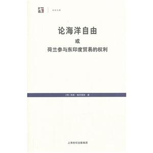 论海洋自由或荷兰参与东印度贸易的权利-技术教育社区