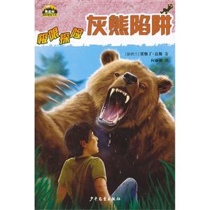 灰熊陷阱-极限探险-技术教育社区