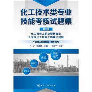 化工技术类专业技能考核试题集-第二版-技术教育社区