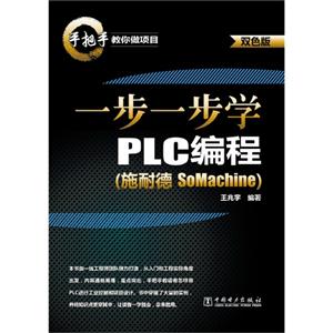 一步一步学PLC编程-(施耐德 SoMachine)-双色版-技术教育社区