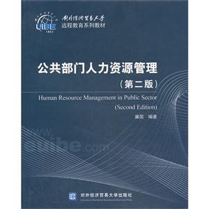 公共部门人力资源管理-(第二版)-技术教育社区