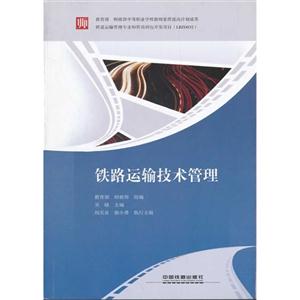 铁路运输技术管理-技术教育社区