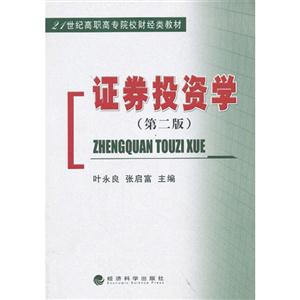 证劵投资学(第二版)(21世纪高职高专院校财经类教材)-技术教育社区