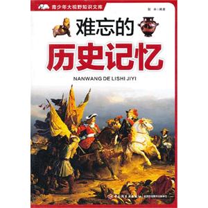 难忘的历史记忆-青少年大视野知识文库-技术教育社区