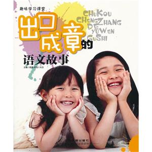 趣味学习课堂 出口成章的语文故事-技术教育社区