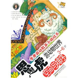 李秀英幼教亲子游戏书 思思虎游动物世界·空间与排序-技术教育社区