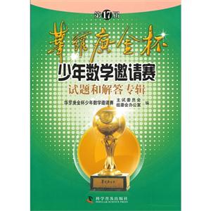 第17届华罗庚金杯少年数学邀请赛试题和答案专辑-技术教育社区