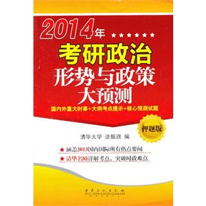 2014考研政治形势与政策大预测押题版-技术教育社区