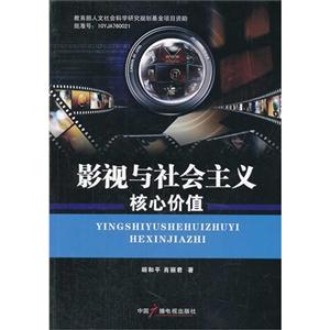 影视与社会主义核心价值-技术教育社区