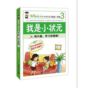 有兴趣.学习我最棒!-我是小状元-3-技术教育社区