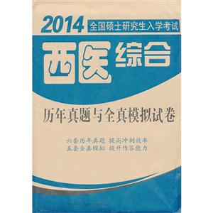 2014-西医综合历年真题与全真模拟试卷-全国硕士研究生入学考试-技术教育社区