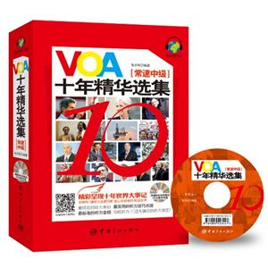 常速中级-VOA十年精华选集-附赠600分钟超长VOA原声光盘-技术教育社区