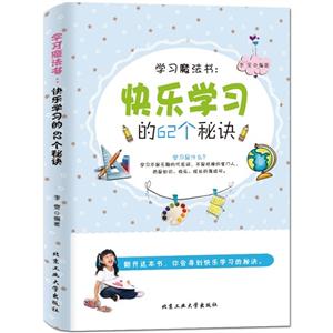 学习魔法书:快乐学习的62个秘诀-技术教育社区