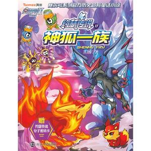 神狐一族-赛尔号II约瑟传奇-11-赠约瑟传说分子密码卡-技术教育社区