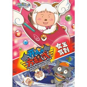 女王驾到-喜羊羊与灰太郎开心方程式-技术教育社区