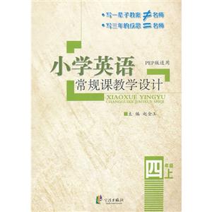 四年级上-PEP版适用-小学英语常规课教学设计-技术教育社区