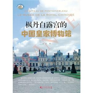 枫丹白露宫的中国皇家博物馆-技术教育社区
