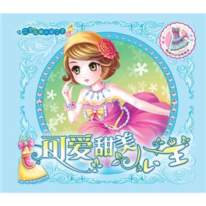 可爱甜美公主-花季衣橱换装涂色-技术教育社区
