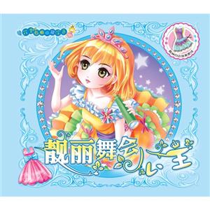 靓丽舞会公主-花季衣橱换装涂色-技术教育社区